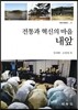 전통과 혁신의 마을 내앞