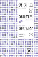 멋지고 아름다운 화학 세상