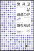 멋지고 아름다운 화학 세상