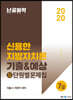 2020 난공불락 신용한 지방자치론 기출&예상 최근10년 단원별문제집