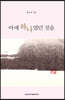 아예 하나였던 것을