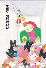 오늘도 기다립니다