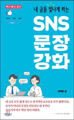 SNS 문장 강화