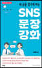 SNS 문장 강화