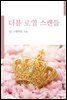 더블 로열 스캔들