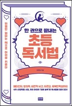 한 권으로 끝내는 초등 독서법