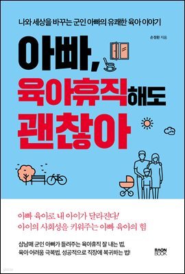 아빠, 육아휴직해도 괜찮아