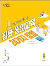 교실에서 만나는 평화·통일교육 24가지 방법