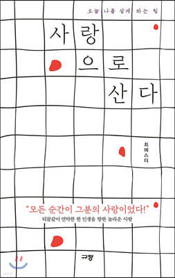 사랑으로 산다