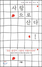 사랑으로 산다