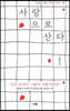 사랑으로 산다