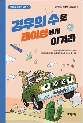 경우의 수로 레이싱에서 이겨라
