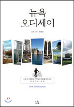 뉴욕 오디세이