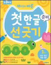 재미있고 빠른 첫 한글 준비 선 긋기 1 직선 곡선 자음 모음