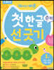 재미있고 빠른 첫 한글 준비 선 긋기 1 직선 곡선 자음 모음