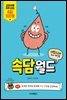 재밌고구마 두뇌 게임북 속담월드