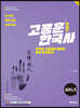 2021 고종훈 한국사 서브노트