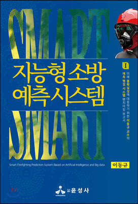 지능형 소방 예측 시스템