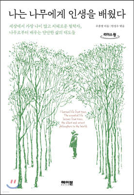 나는 나무에게 인생을 배웠다 (큰글자도서)