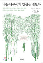 나는 나무에게 인생을 배웠다 (큰글자도서)