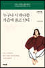 누구나 시 하나쯤 가슴에 품고 산다 (큰글자도서)