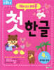 재미있고 빠른 첫 한글 4 쌍자음 받침