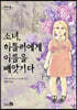 소녀, 히틀러에게 이름을 빼앗기다 (큰글자도서)