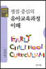 쟁점 중심의 유아교육과정 이해