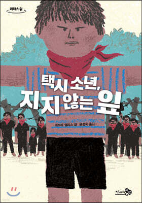택시 소년, 지지 않는 잎 (큰글자도서)
