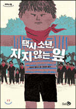택시 소년, 지지 않는 잎 (큰글자도서)