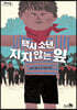 택시 소년, 지지 않는 잎 (큰글자도서)