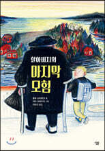 할아버지의 마지막 모험