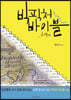 빅픽처 바이블 - 구약편