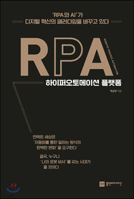 RPA 하이퍼오토메이션 플랫폼