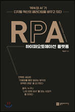 RPA 하이퍼오토메이션 플랫폼