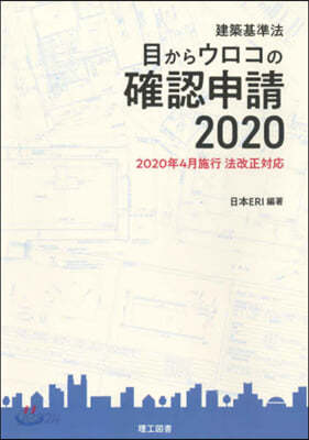 建築基準法 目からウロコの確認申請2020   