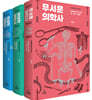 이재담의 에피소드 의학사 세트