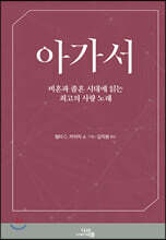 아가서