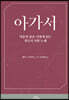 아가서