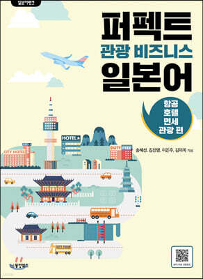 일본어뱅크 퍼펙트 관광 비즈니스 일본어 - 항공, 호텔, 면세, 관광 편