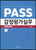 PASS 감정평가실무 문제편 중급