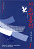 사조영웅전 1