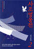 사조영웅전 2
