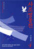 사조영웅전 4