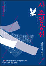 사조영웅전 7
