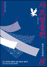 사조영웅전 8