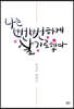 나는 뻔뻔하게 살기로 했다