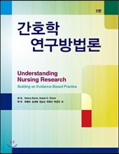 간호학 연구방법론