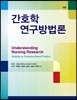 간호학 연구방법론