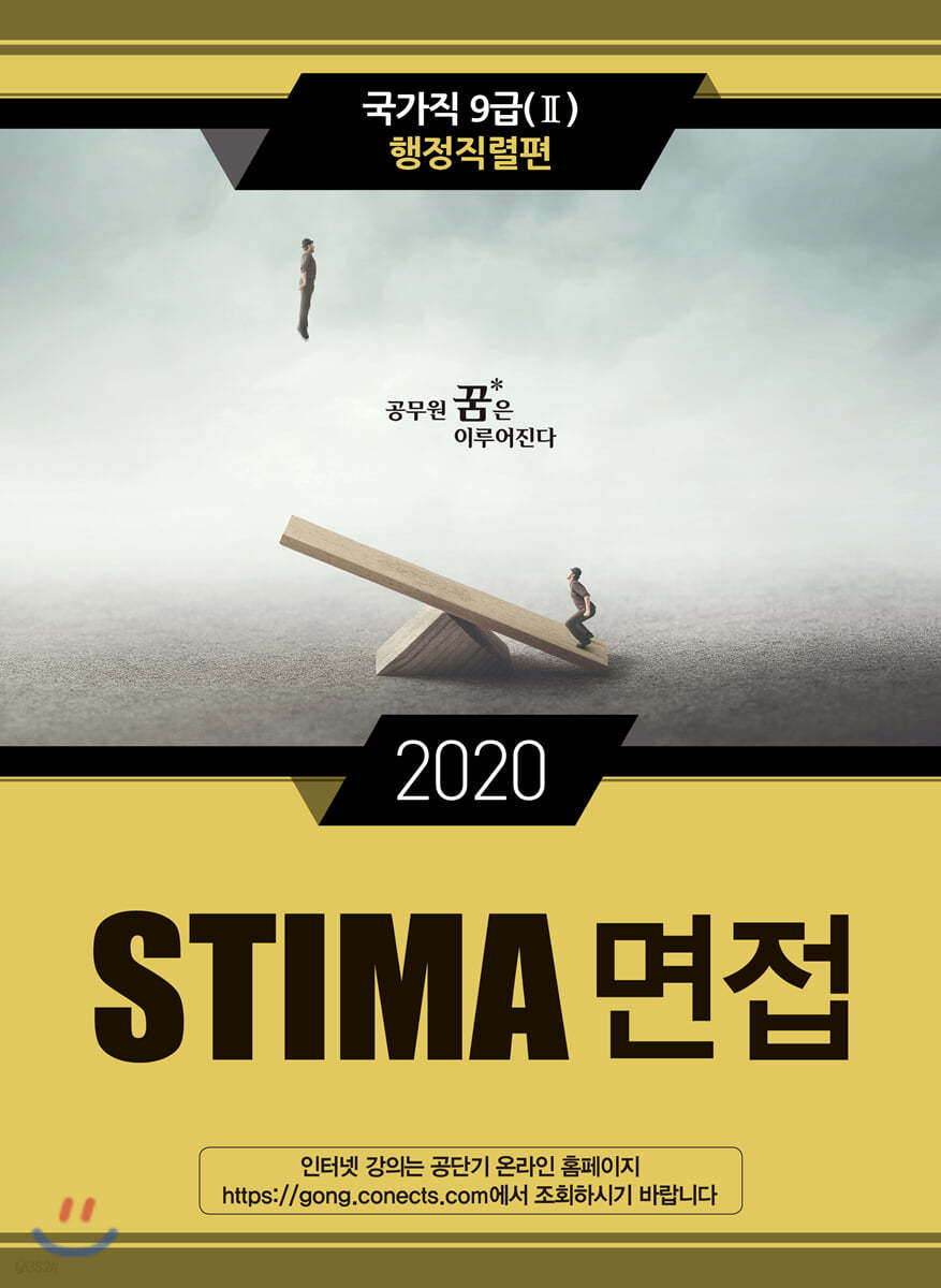 2020 STIMA 면접 국가직9급 2 행정직렬편